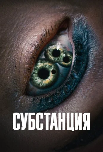 Субстанция (2024)
